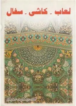 دانلود pdf کتاب لعاب کاشی سفال عربعلی شروه