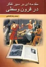 دانلود pdf کتاب مقدمه ای بر سیر تفکر در قرون وسطی محمدرضا فشاهی