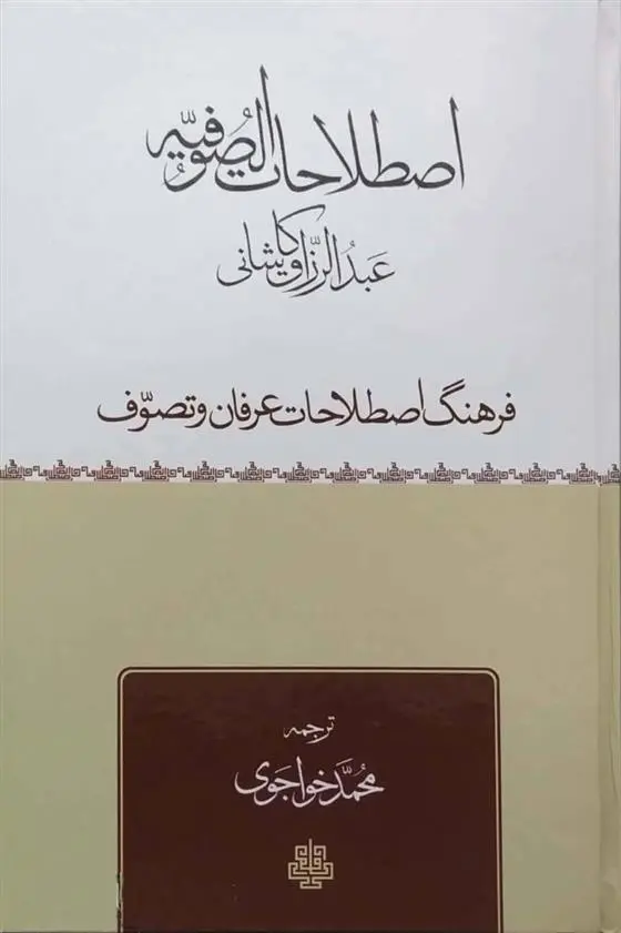 دانلود pdf کتاب اصطلاحات صوفیه عبدالرزاق کاشانی