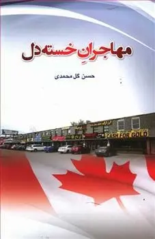 دانلود pdf کتاب مهاجران خسته دل حسن گل محمدی