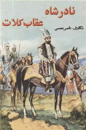 دانلود pdf کتاب نادرشاه عقاب کلات ناصر نجمی