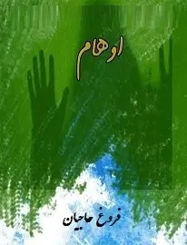 دانلود pdf کتاب  اوهام  فروغ حاجیان رایگان