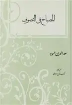 دانلود pdf کتاب المصباح فی التصوف سعد الدین حمویه