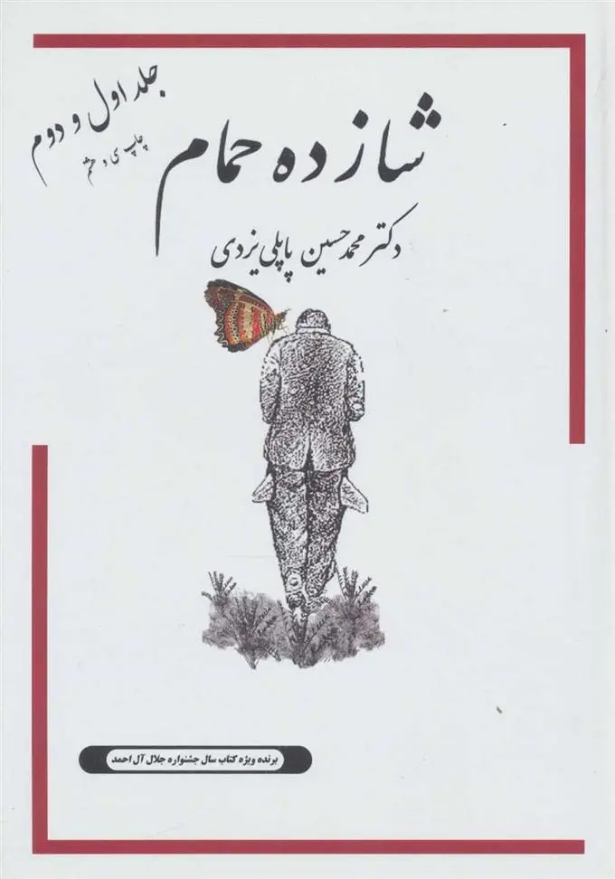 دانلود pdf کتاب شازده حمام 1و2 محمد حسین پاپلی یزدی