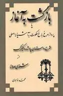 دانلود pdf کتاب بازگشت‏ به‏ آغاز محمد خواجوی