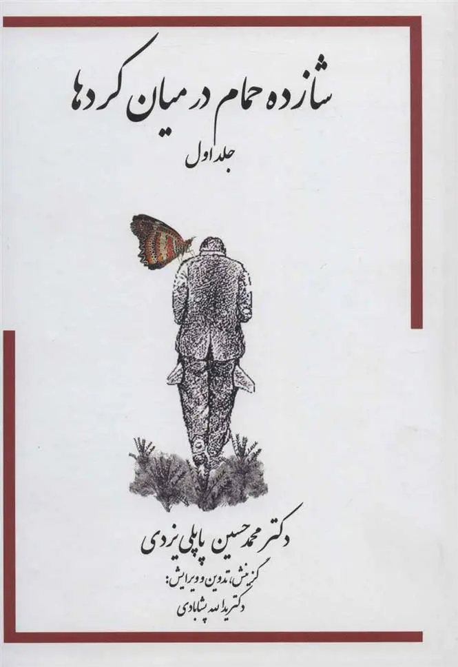 دانلود pdf کتاب شازده حمام (در میان کردها) محمد حسین پاپلی یزدی