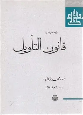 دانلود pdf کتاب قانون التاویل امام محمد غزالی