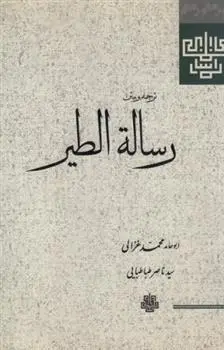 دانلود pdf کتاب رساله الطیر امام محمد غزالی