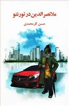 دانلود pdf کتاب ملانصرالدین در تورنتو حسن گل محمدی