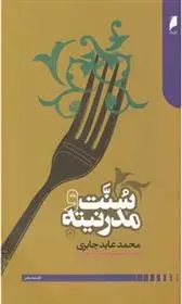 دانلود pdf کتاب سنت و مدرنیته محمدعابد الجابری