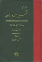 دانلود pdf کتاب تفسیر سوره‏ جمعه محمدبن ابراهیم ملاصدرای شیرازی