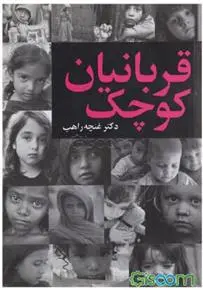 دانلود pdf کتاب قربانیان کوچک دکتر غنچه راهب