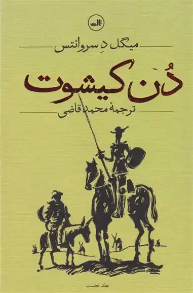 دانلود pdf کتاب دن کیشوت (دو جلدی) میگل سروانتس