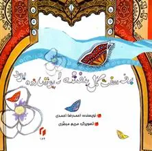 دانلود pdf کتاب برف هفت گل بنفشه را پوشانده بود احمدرضا احمدی