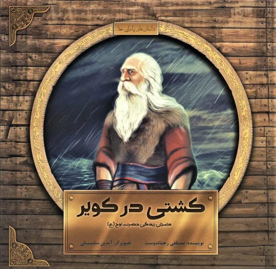 دانلود pdf کتاب کشتی در کویر مصطفی رحماندوست