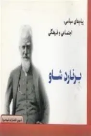 دانلود pdf کتاب پیام های سیاسی، اجتماعی و فرهنگی برنارد شاو جورج برنارد شاو