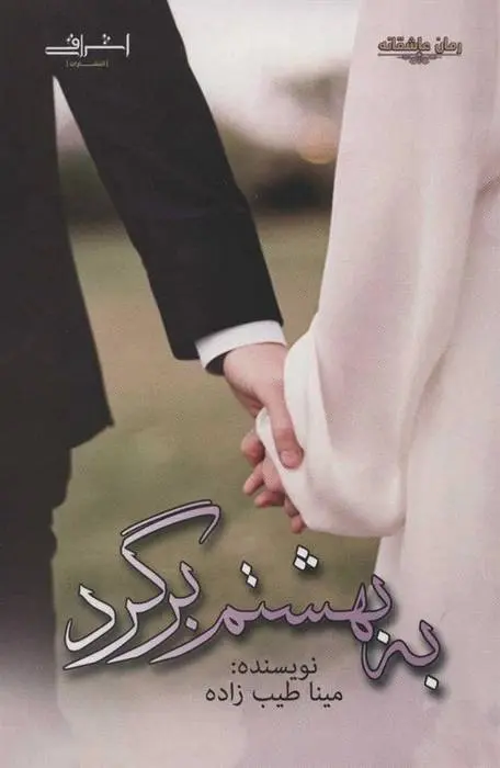 دانلود pdf کتاب به بهشتم برگرد مینا طبیب زاده