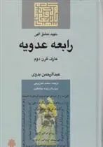 دانلود pdf کتاب رابعه ‏عدویه‏ عبدالرحمن بدوی