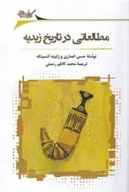 دانلود pdf کتاب مطالعاتی در تاریخ زیدیه حسن انصاری قمی