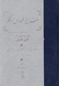 دانلود pdf کتاب شرح‏ فصوص‏ الحکم‏ تاج الدین حسین خوارزمی