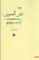 دانلود pdf کتاب نقش الفصوص محی الدین ابن عربی