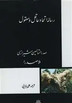 دانلود pdf کتاب رساله اتحاد عاقل‏ به‏ معقول محمدبن ابراهیم ملاصدرای شیرازی