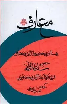دانلود pdf کتاب معارف‏ سلطان ولد
