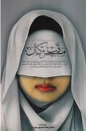 دانلود pdf کتاب تب مژگان محمدرضا حدادپورجهرمی