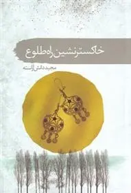 دانلود pdf کتاب خاکستر نشین راه طلوع مجید دانش آراسته