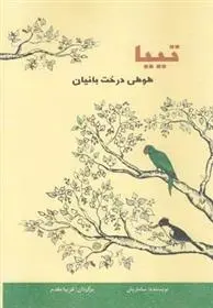 دانلود pdf کتاب تییا سامارپان