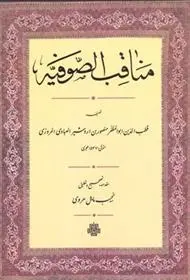 دانلود pdf کتاب مناقب‏ الصوفیه قطب الدین ابوالمظفر منصوربن اردشیر العبادی