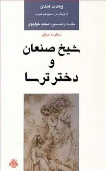 دانلود pdf کتاب شیخ‏ صنعان‏ و دختر ترسا وحدت هندی