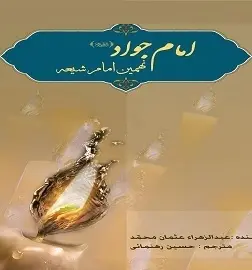 دانلود pdf کتاب  امام جواد نهمین امام شیعه  عبدالزهرا عثمان محمد  -  حسین رهنمایی رایگان