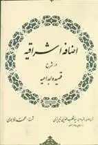 دانلود pdf کتاب اضافه‏ اشراقیه ‏درشرح‏ قصیده ‏ابداعیه سید قطب الدین محمد نیریزی