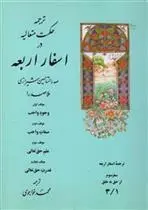 دانلود pdf کتاب ترجمه حکمت متعالیه در اسفار اربعه: سفر سوم - جلد اول محمدبن ابراهیم ملاصدرای شیرازی