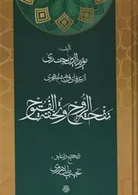 دانلود pdf کتاب نفحة الروح و تحفة الفتوح موید الدین جندی
