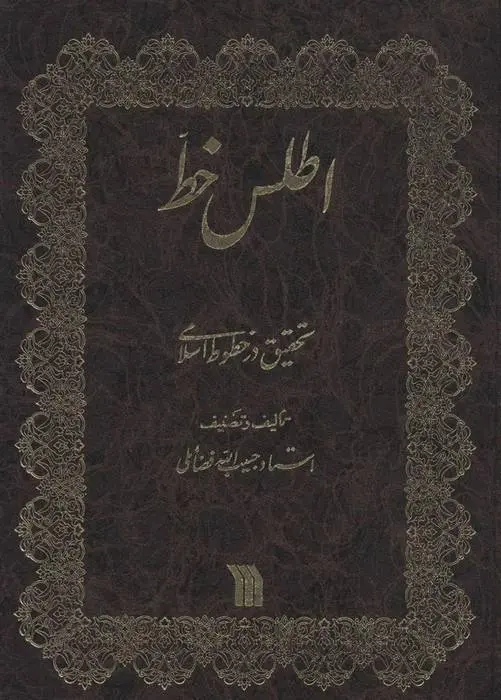 دانلود pdf کتاب اطلس خط حبیب الله فضائلی