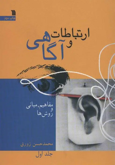 دانلود pdf کتاب ارتباط و آگاهی 1 محمدحسن زورق