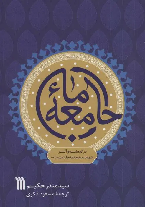 دانلود pdf کتاب جامعه ما منذر حکیم