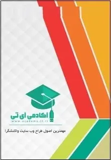 دانلود pdf کتاب  مهمترین اصول طراح وبسایت واکنشگرا  علی عارفی نیا رایگان