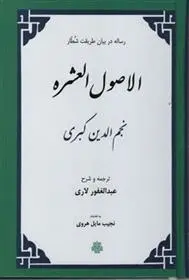 دانلود pdf کتاب اصول‏ العشره نجم الدین کبری