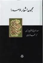 دانلود pdf کتاب مجموعه اشعار ملاصدرا محمدبن ابراهیم ملاصدرای شیرازی
