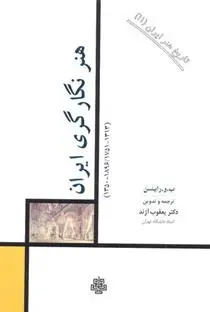 دانلود pdf کتاب هنر نگارگری ایران بزیل ویلیام رابینسن
