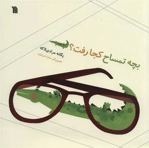 دانلود pdf کتاب بچه تمساح کجا رفت؟ یگانه مرادی لاکه