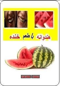 دانلود pdf کتاب  هندوانه با طعم خنده  ناشناس رایگان