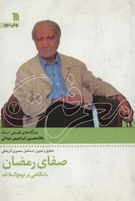 دانلود pdf کتاب صفای رمضان با نگاهی بر نهج البلاغه غلامحسین ابراهیمی دینانی