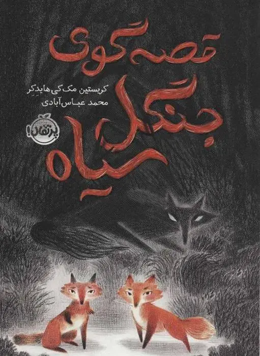 دانلود pdf کتاب قصه گوی جنگل سیاه کریستین مک کی هایدکر