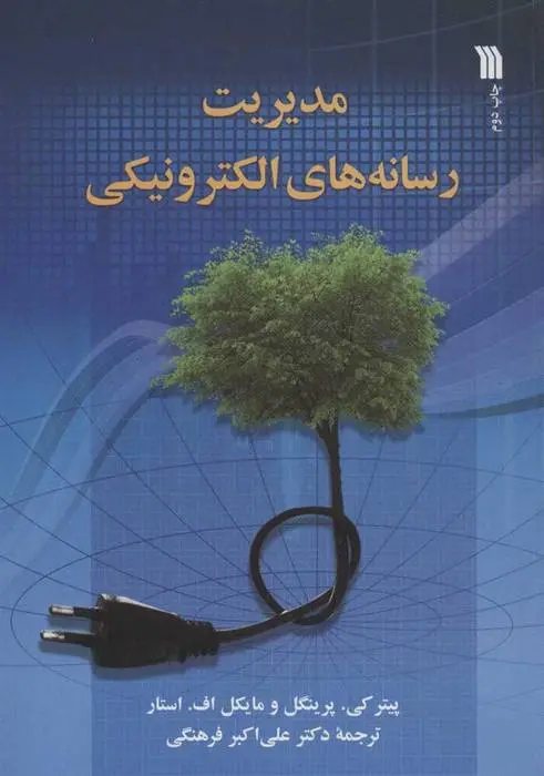 دانلود pdf کتاب مدیریت رسانه های الکترونیکی پیتر پرینگل