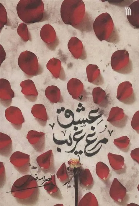 دانلود pdf کتاب مرغ غریب عشق نصرالله قادری