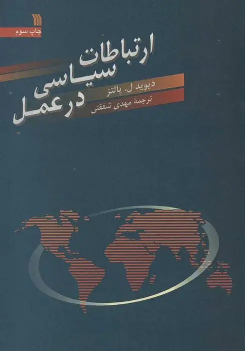 دانلود pdf کتاب ارتباطات سیاسی در عمل دیوید ل پالتز